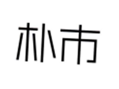 朴市