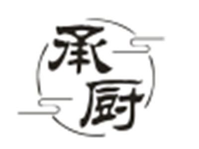 承厨