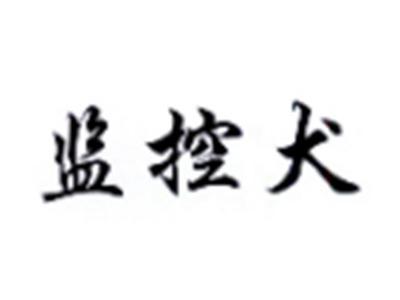 监控犬