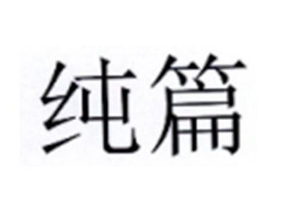 纯篇