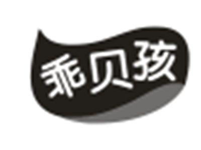 乖贝孩