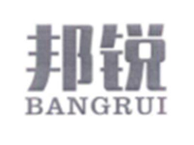 邦锐