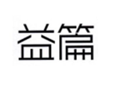 益篇