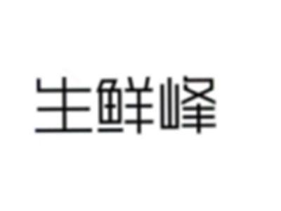 生鲜峰