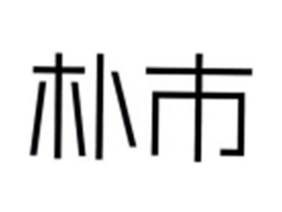 朴市