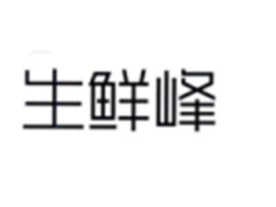 生鲜峰