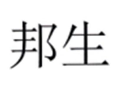 邦生