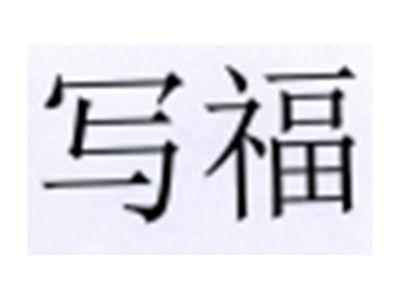 写福