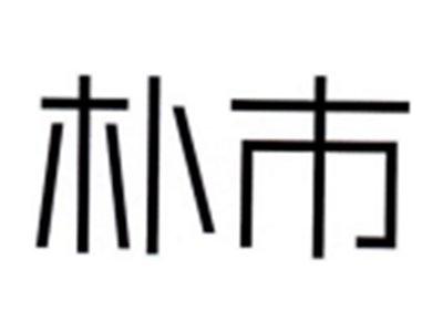 朴市