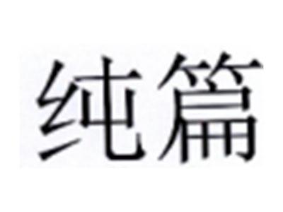 纯篇