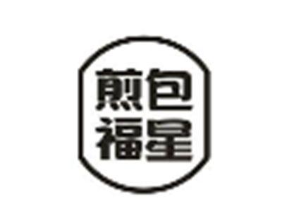 煎包福星