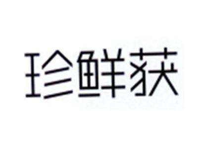 珍鲜获