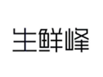 生鲜峰