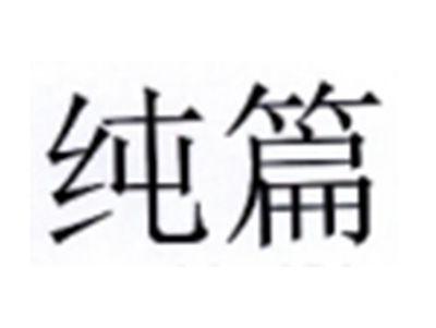 纯篇