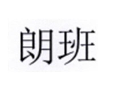 朗班