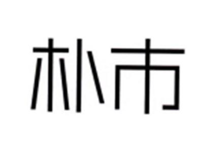 朴市