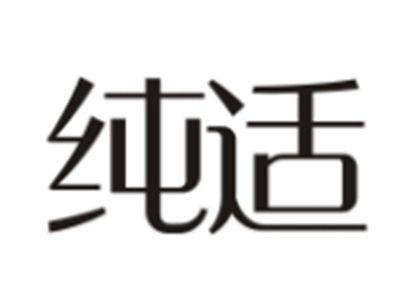 纯适