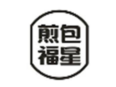 煎包福星