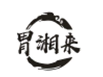 胃湘来