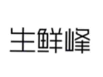 生鲜峰