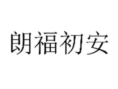 朗福初安