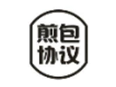 煎包协议