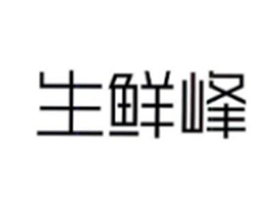 生鲜峰
