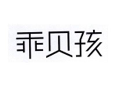 乖贝孩