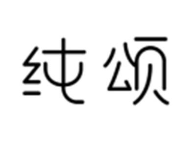 纯颂