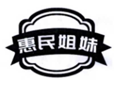 惠民姐妹
