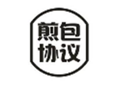 煎包协议