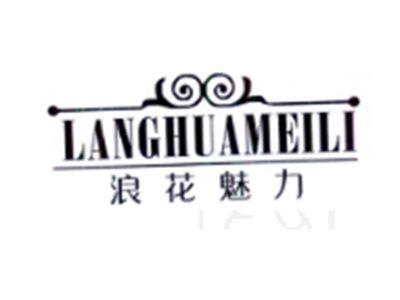浪花魅力
