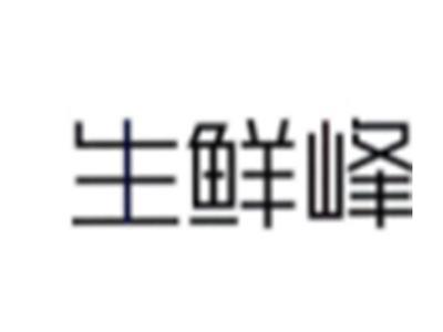生鲜峰