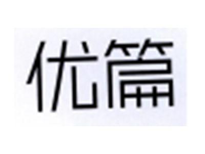 优篇