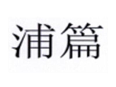 浦篇