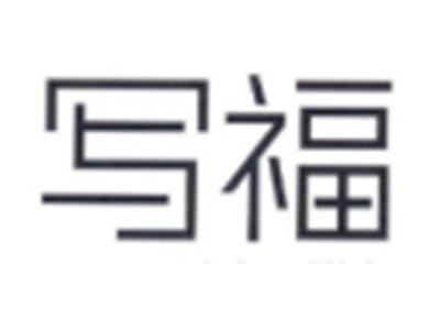 写福