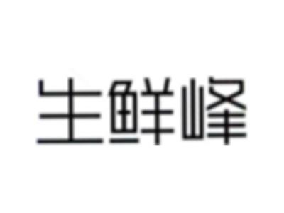 生鲜峰