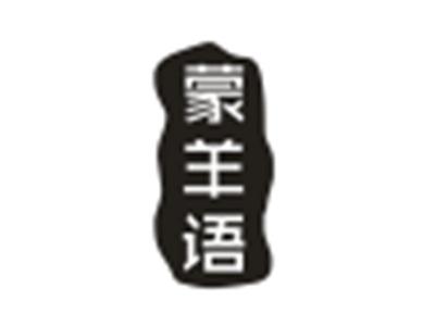 蒙羊语