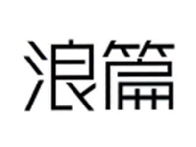 浪篇