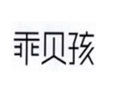 乖贝孩