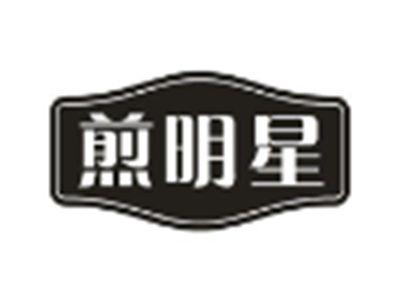 煎明星
