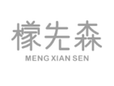 檬先森