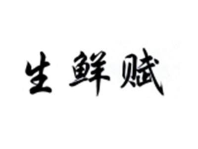 生鲜赋