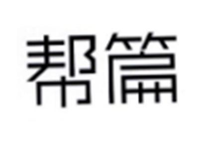 帮篇