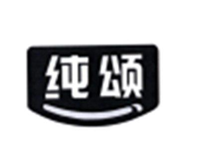 纯颂