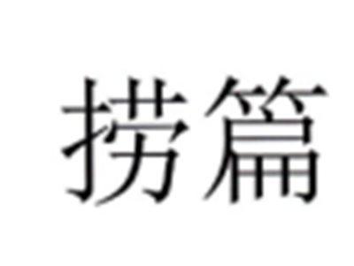 捞篇