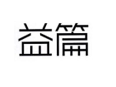 益篇