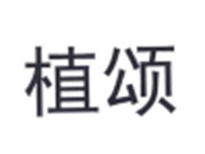 植颂