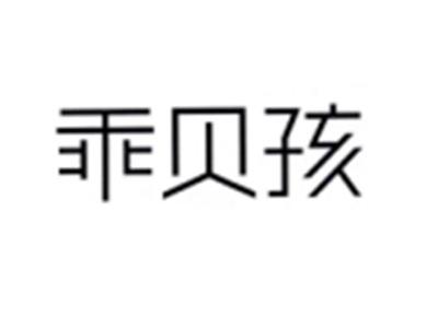 乖贝孩