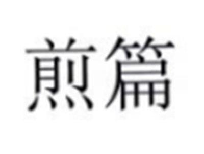 煎篇
